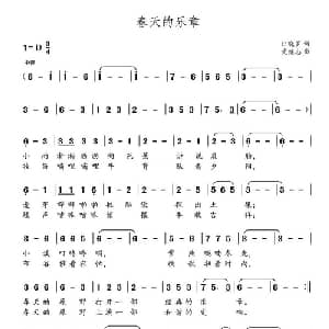 春天的乐章_儿歌乐谱_词曲:汪晓罗 党继志