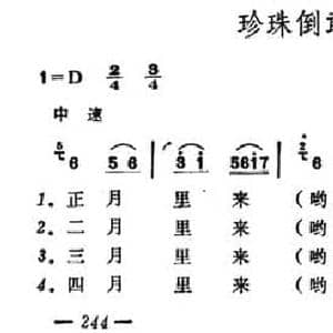 珍珠倒敢帘_民歌简谱