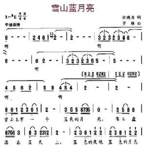 雪山蓝月亮_民歌简谱_词曲:金鸿为 罗雄
