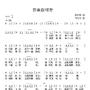 你来自何方_通俗唱法乐谱_词曲:唐明辉 刘北休