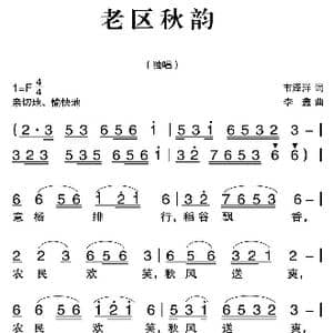 老区秋韵_歌曲简谱_词曲:韦泽洋 李鑫