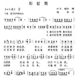 彩虹雨_民歌简谱_词曲:世兰 颂今 颂今