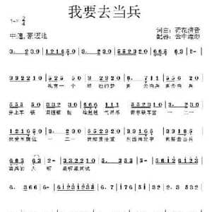 我要去当兵_民歌简谱_词曲:何丽华 何丽华