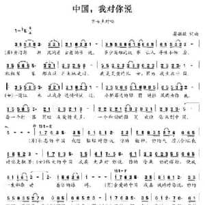 中国,我对你说_民歌简谱_词曲:晏敏敏 晏敏敏