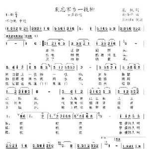 别忘家乡一枝柳_民歌简谱_词曲:晨枫 孙善耕