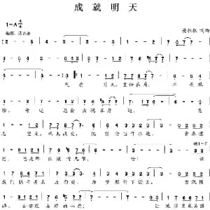 成就明天_通俗唱法乐谱_词曲:晏敏敏 晏敏敏