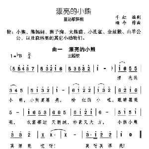 漂亮的小熊_儿歌乐谱_词曲:千红编剧 颂今作曲