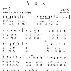 好男人_歌谱投稿_词曲:吴晓风 赵吕森