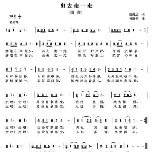 出去走一走_通俗唱法乐谱_词曲:黎耀成 曾腾芳