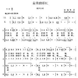 最美的彩虹_合唱歌谱_词曲:李晓军 张艺鸣 周丹丹