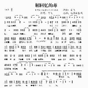 解回忆的毒_歌谱投稿_词曲:肖飞 肖飞