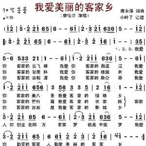 我爱美丽的客家乡_歌谱投稿_词曲:庞永强 庞永强