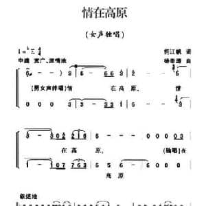 情在高原_民歌简谱_词曲:拥江帆 杨季涛