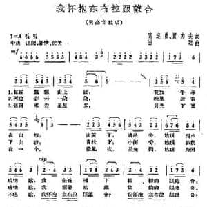 我怀抱东布拉跟谁合_民歌简谱_词曲:陈建勇 贾立夫 田歌