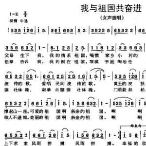 我与祖国共奋进_民歌简谱_词曲:叶方义 应锡恩