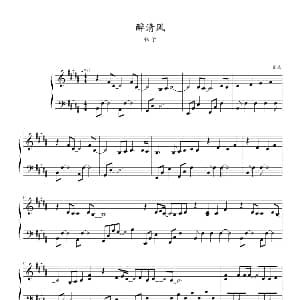 醉清风 钢琴谱 张媛