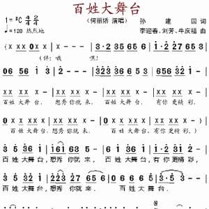 百姓大舞台 _歌谱投稿_词曲:孙建国 李迎春 刘芳 牛庆福
