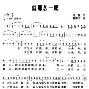 就那么一眼_民歌简谱_词曲:杨伟 曾宪杰