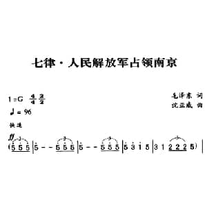 军歌金曲:七律・人民解放军占领南京_合唱歌谱_词曲:毛泽东 沈亚威