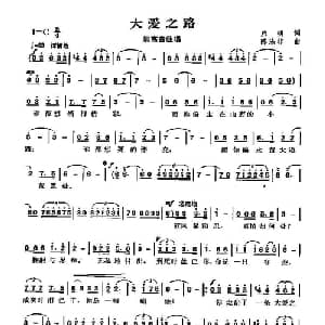 大爱之路_通俗唱法乐谱_词曲:启明 陈涤非