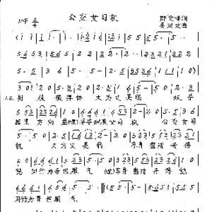 公交女司机_歌谱投稿_词曲:郎文峰 吴汉文