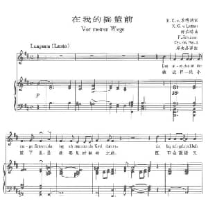 在我的摇篮前_外国歌谱