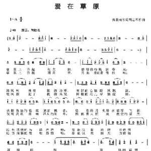 爱在草原_民歌简谱_词曲:黄景南 周志军