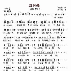 红月亮_歌曲简谱_词曲:邱国栋 刘小明