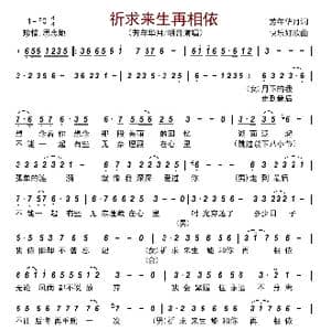 祈求来生再相依_歌曲简谱_词曲:芳年华月 快乐好歌