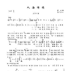 人海情缘_歌曲简谱_词曲:田然 李广宇