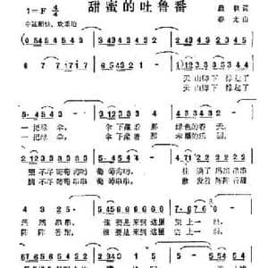 甜蜜的吐鲁番_民歌简谱_词曲:晨枫 春龙