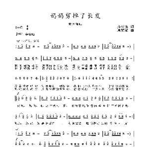 2020抗疫组歌 妈妈剪掉了长发 _歌曲简谱_词曲:齐庆伟 周耀斌