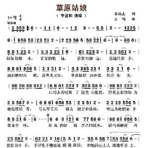 草原姑娘_歌曲简谱_词曲:李福生 王钧