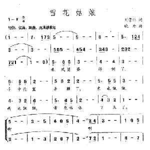 雪花姑娘_儿歌乐谱_词曲:刘崇仁 晓丹