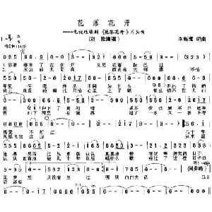 花落花开_通俗唱法乐谱_词曲:李海鹰 李海鹰