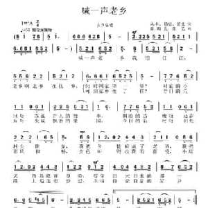 喊一声老乡_民歌简谱_词曲:永平 锡明 国良 张国良 张艺
