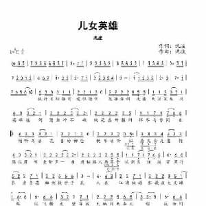 儿女英雄_通俗唱法乐谱_词曲:沈波 沈波