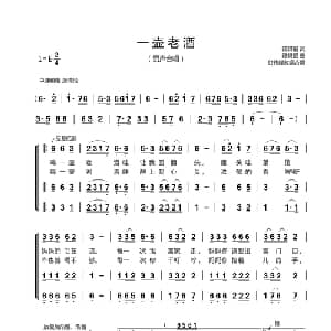 一壶老酒_合唱歌谱_词曲: 陆树铭词曲 谷伟峰改编合唱