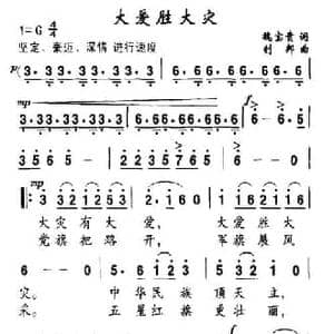 大爱胜大灾_民歌简谱_词曲:魏宝贵 钊邦