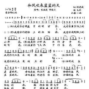 和风吹来蓝蓝的天_歌谱投稿_词曲:陈道斌 王华