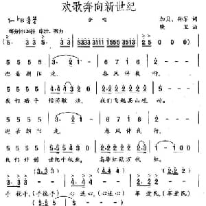 欢歌奔向新世纪_合唱歌谱_词曲:加贝 孙军 晓里