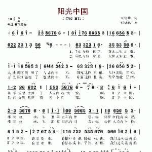 阳光中国_歌谱投稿_词曲:刘继锋 张世民