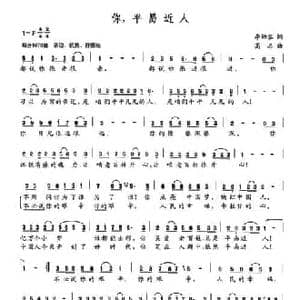 你,平易近人_民歌简谱_词曲:李幼容 高志