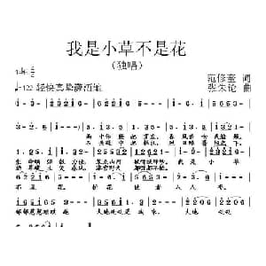 我是小草不是花_通俗唱法乐谱_词曲:范修奎 张朱论