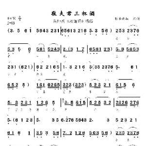 敬夫君三杯酒_歌曲简谱_词曲:佚名 佚名