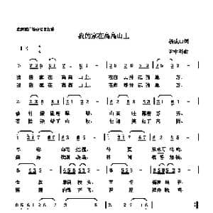 我的家在高高山上_歌谱投稿