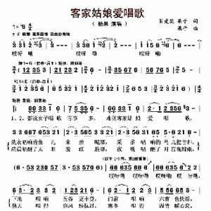 客家姑娘爱唱歌_歌曲简谱_词曲:肖爱梨 果子 果子