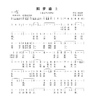 圆梦路上_合唱歌谱_词曲:关世辉 锡伯族川哥 关继川