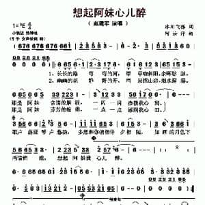 想起阿妹心儿醉_歌曲简谱_词曲:冰川飞狐 阿汝汗