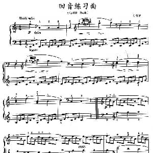 回音练习曲 钢琴谱